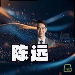 陈远